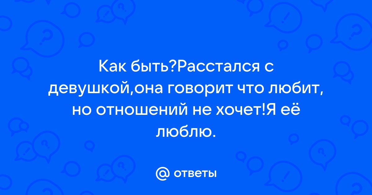 Что делать после расставания: 10 простых советов - Афиша Daily