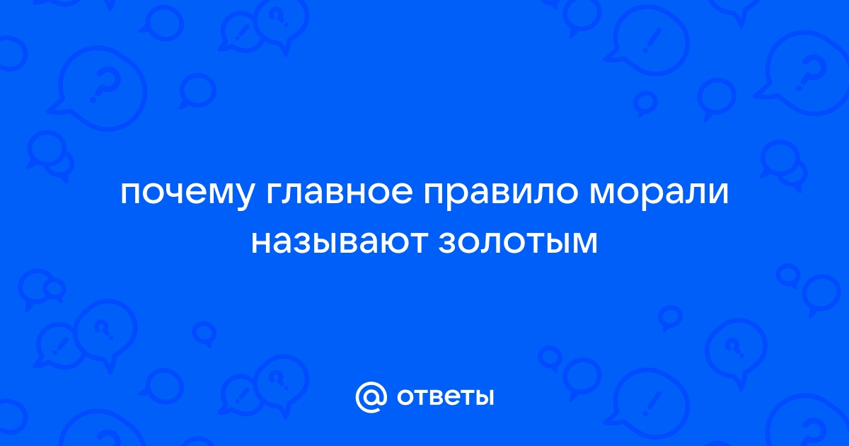 Смысл оценки нравственности