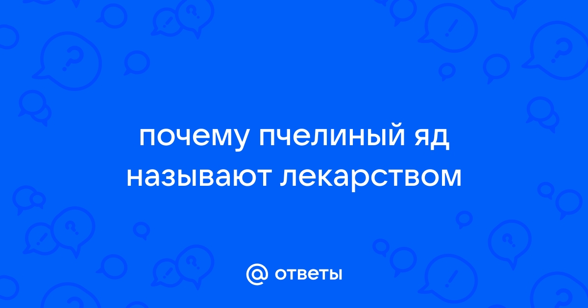 Почему пчелиный яд является лекарством? Лечение пчелиным ядом - апитоксинотерапия | palitra-bags.ru