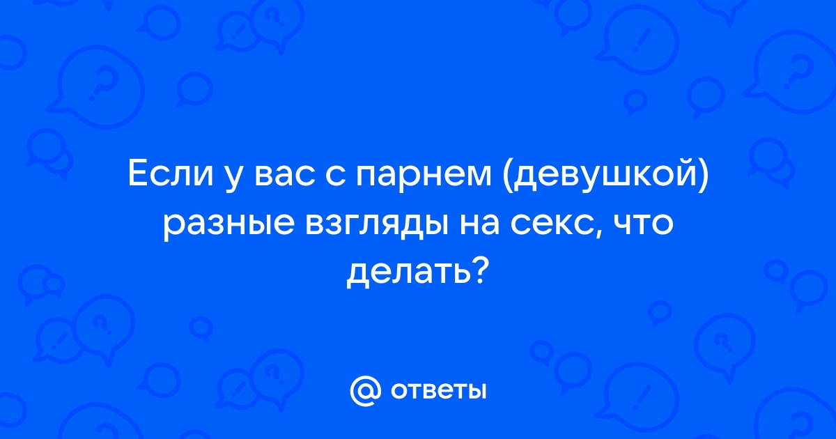 Что делать, если у вас с любимым человеком разные взгляды на жизнь