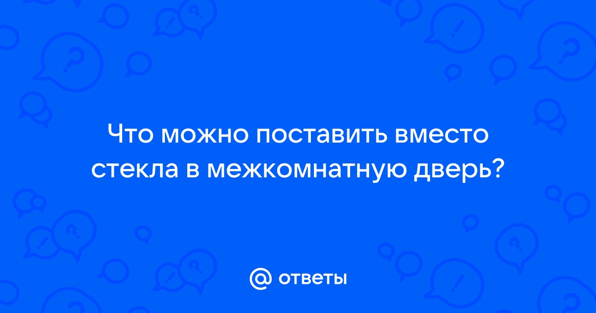 Паюс, бычий пузырь и слюда. Что раньше вставляли в окна вместо стекла?