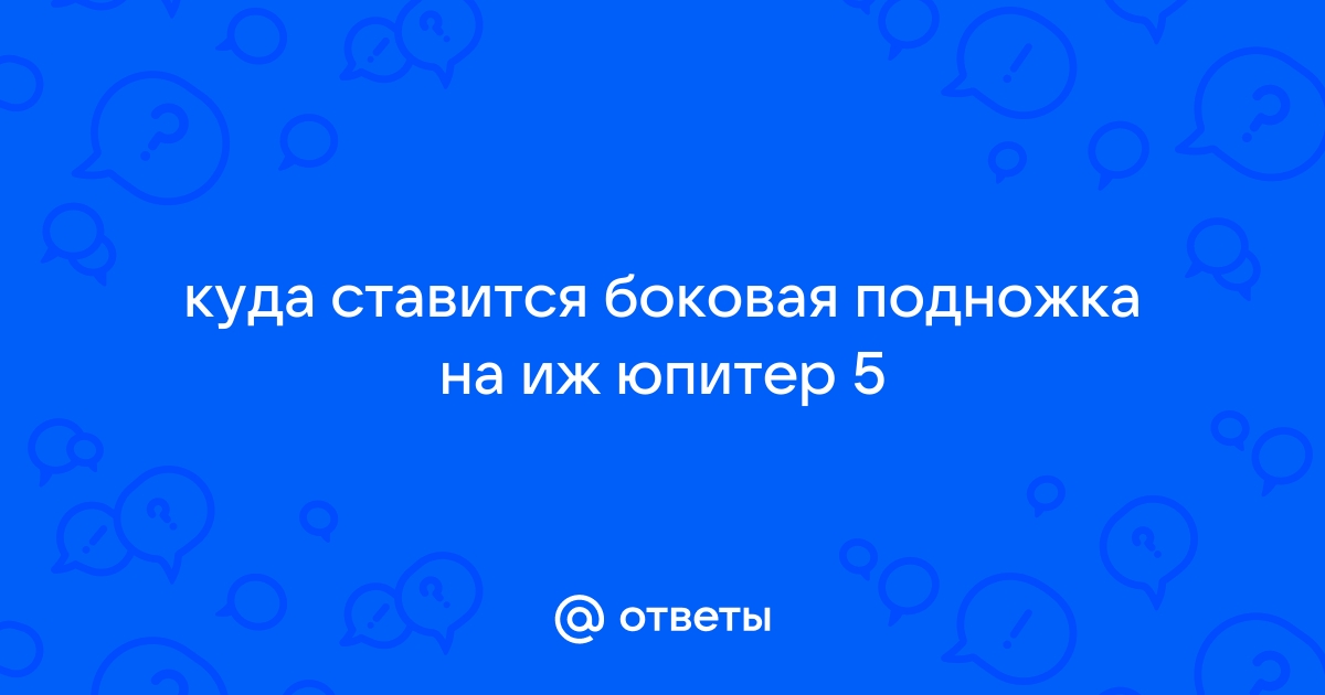 Пружина бокового упора Иж. royaldschool8pk.ru - Продажа запчастей на мотоцикл Иж-Планета, Иж-Юпитер.