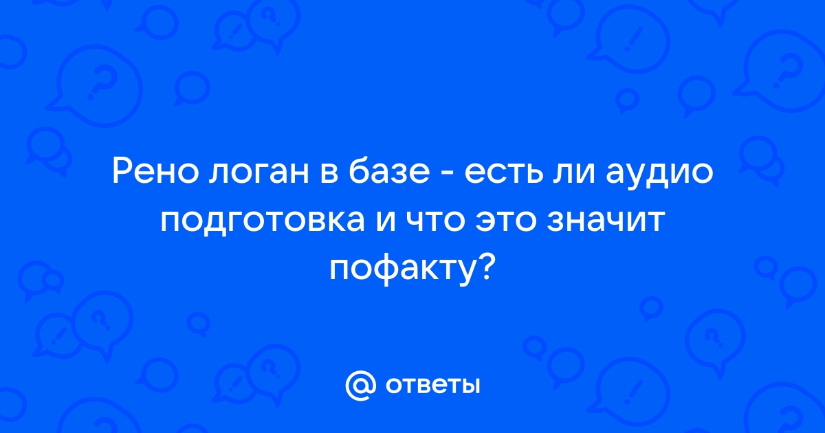 Есть ли аудиоподготовка (Сторінка 2) — Автозвук — Logan-Клуб в Україні (Logan-Club in Ukraine)