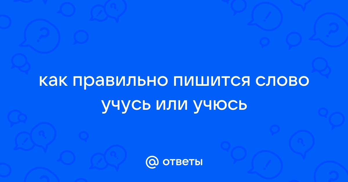 Как пишется слово: «учусь с ним» или «учусь сним»? - imbuilding.ru