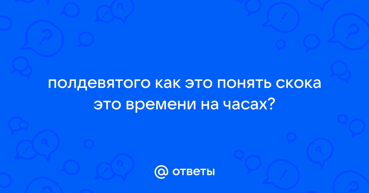 Предложения со словом «полдевятого»