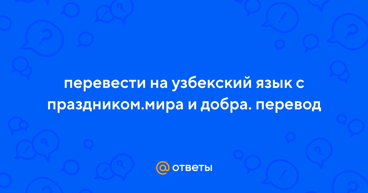 Перевод с узбекского на русский по фото точный онлайн бесплатно