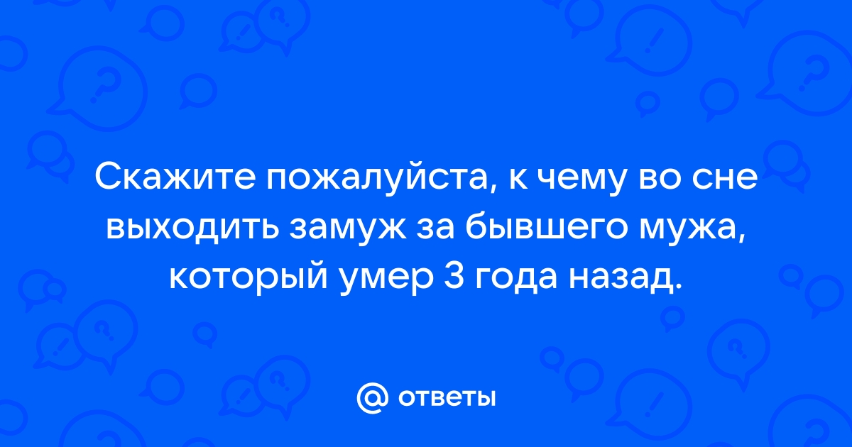 Ответы Mail.ru: Приснилось что второй раз выхожу замуж за своего мужа