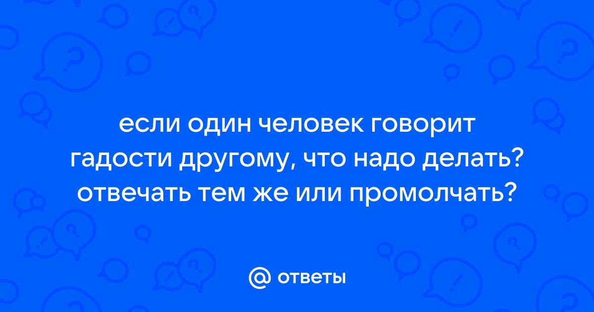 Как правильно вести себя, если в коллективе говорят гадости?