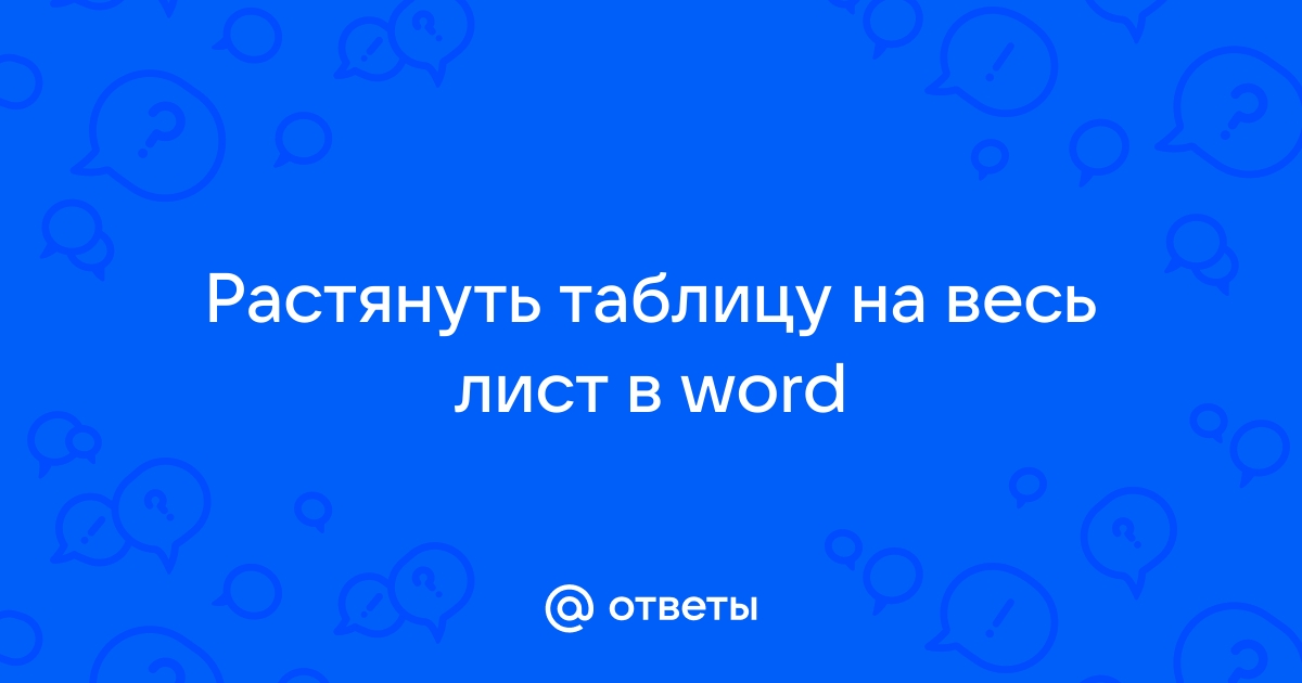 Ответы амортизационные-группы.рф: Растянуть таблицу на весь лист в word