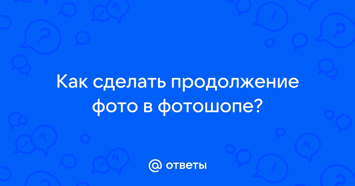 Сделать продолжение. В продолжение сделанного.