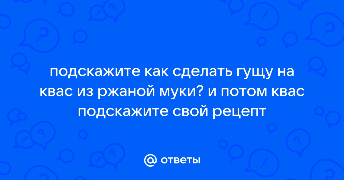 Белый квас из ржаной муки, пошаговый рецепт на ккал, фото, ингредиенты - Едим Дома