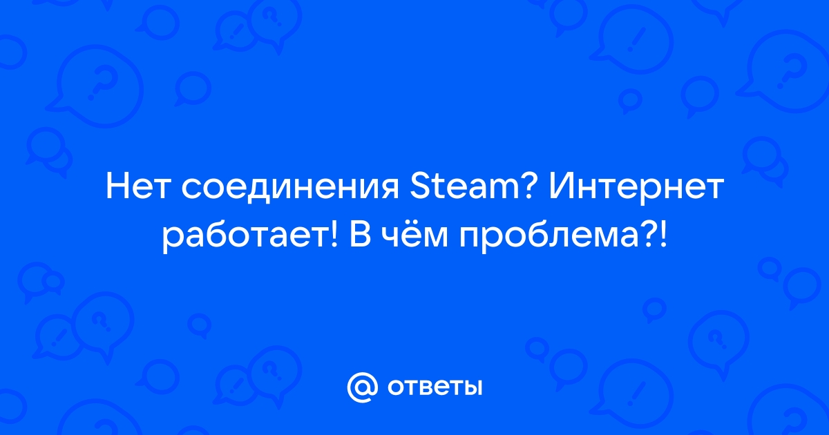 Steam не подключается к сети друзей — как решить проблему