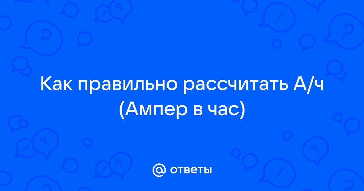 Как измерить емкость аккумулятора и перевести фарады в ампер-часы: подробная инструкция