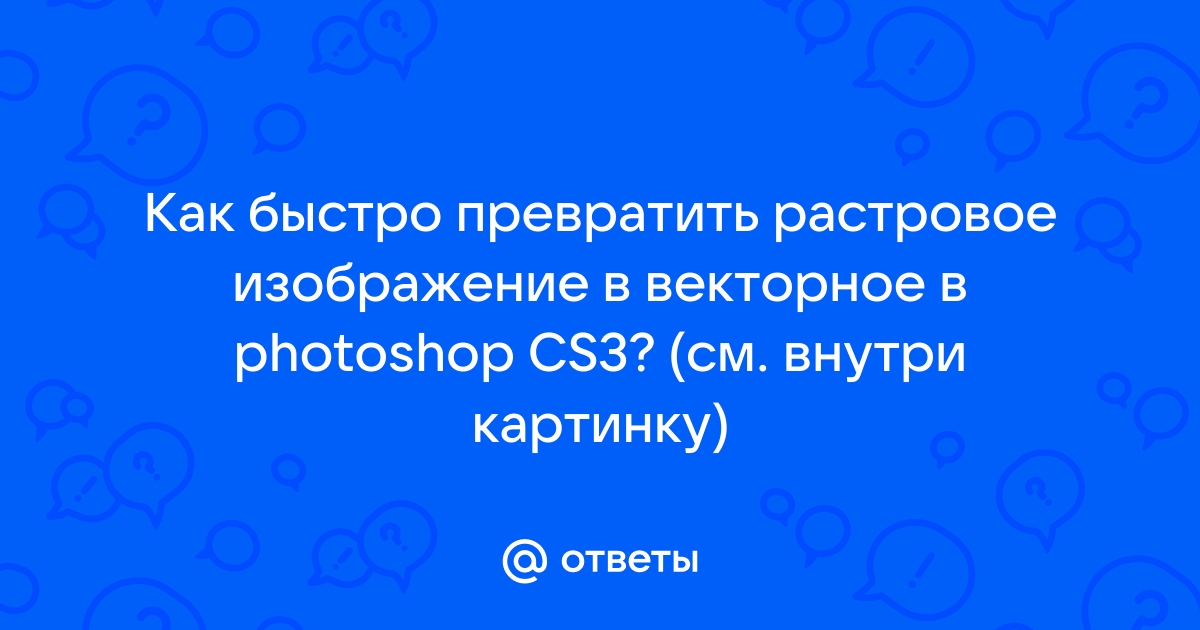 Как превратить растровое изображение в векторное