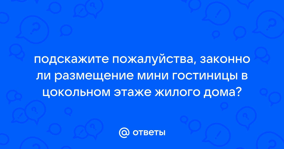 Гостиница в цокольном этаже жилого дома