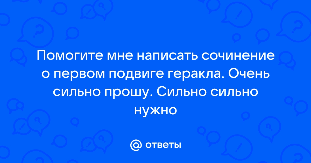 Сильно прошу