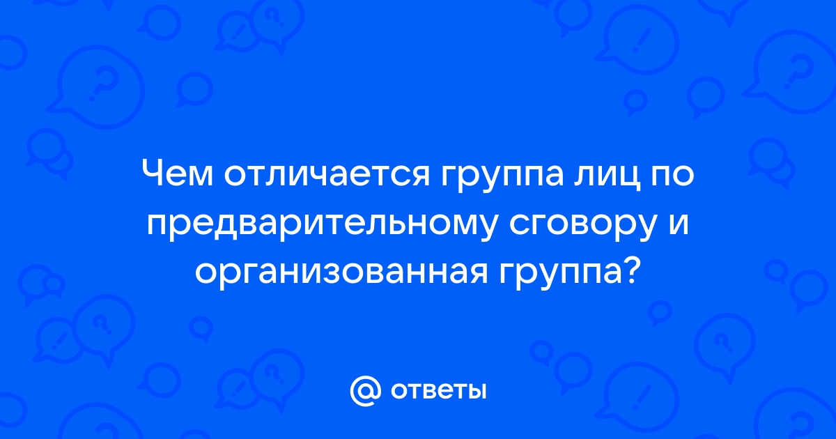 Группа лиц по предварительному сговору