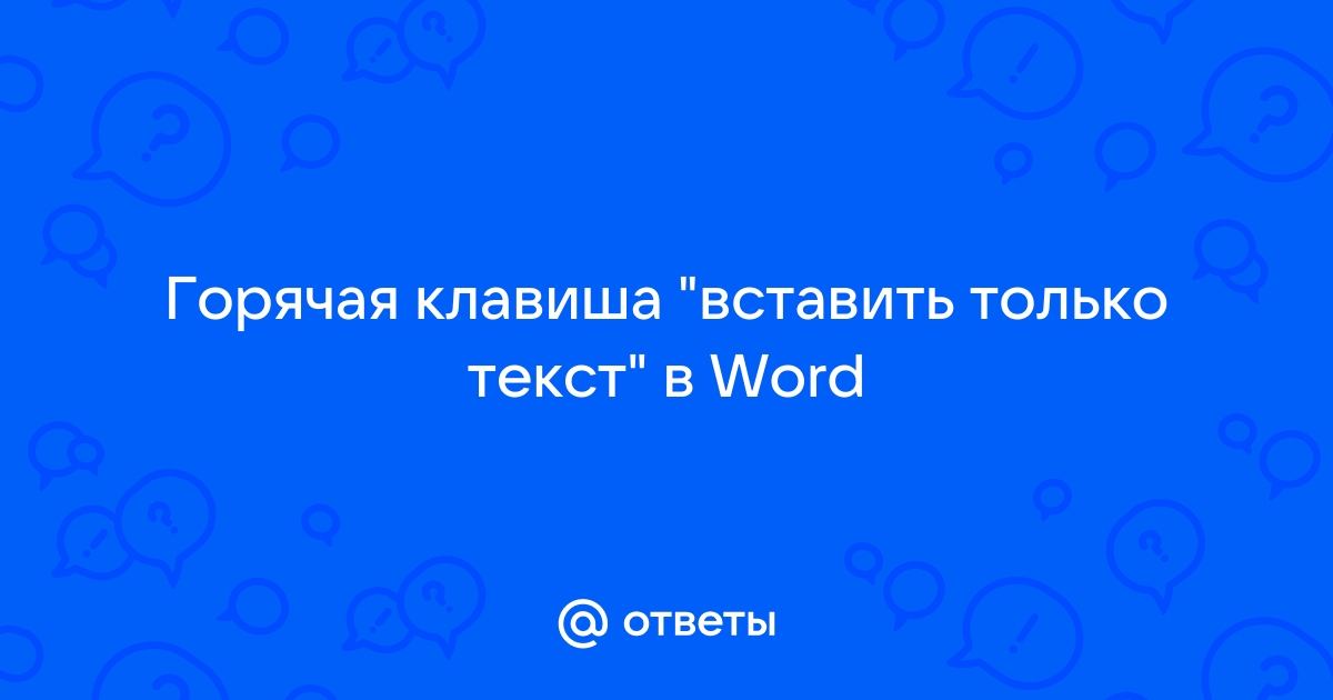 Вставить строки снизу горячая клавиша word