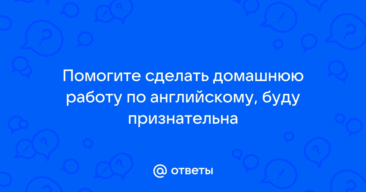 Сделать домашнюю работу по английскому по фото