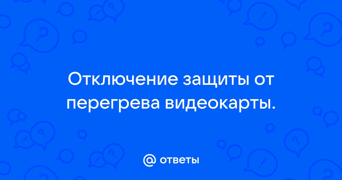 Защита видеокарты от перегрева