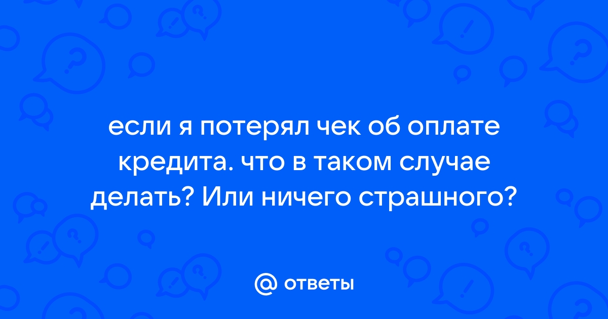 Что делать, если терминал оплаты не выдал чек / Хабр