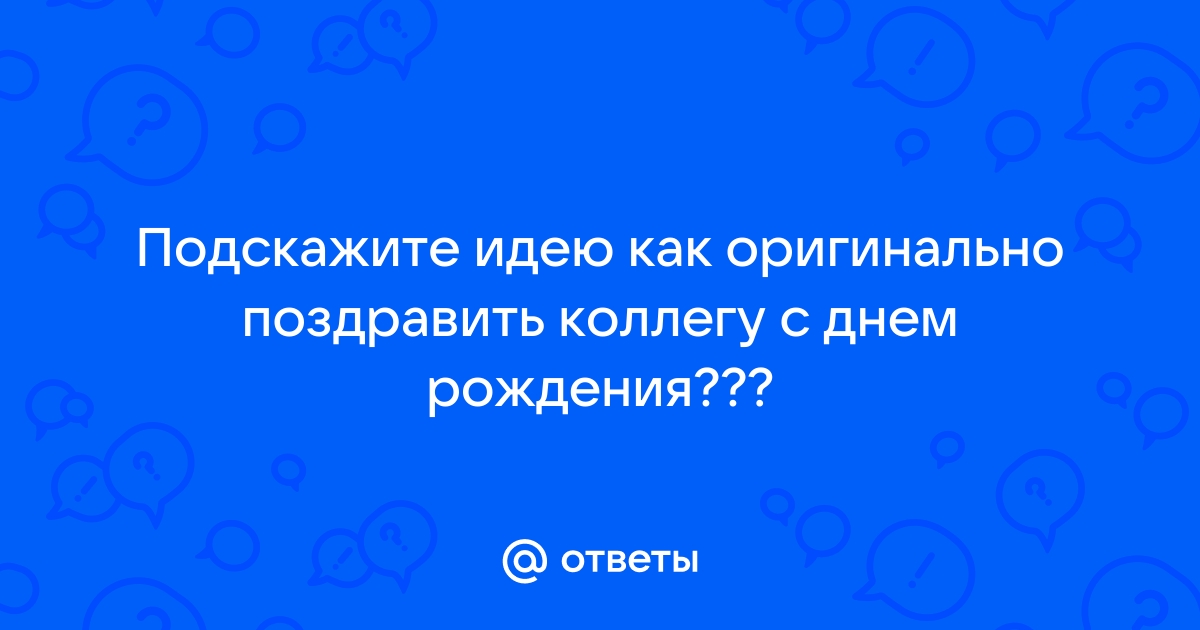 Как поздравить коллегу с днем рождения