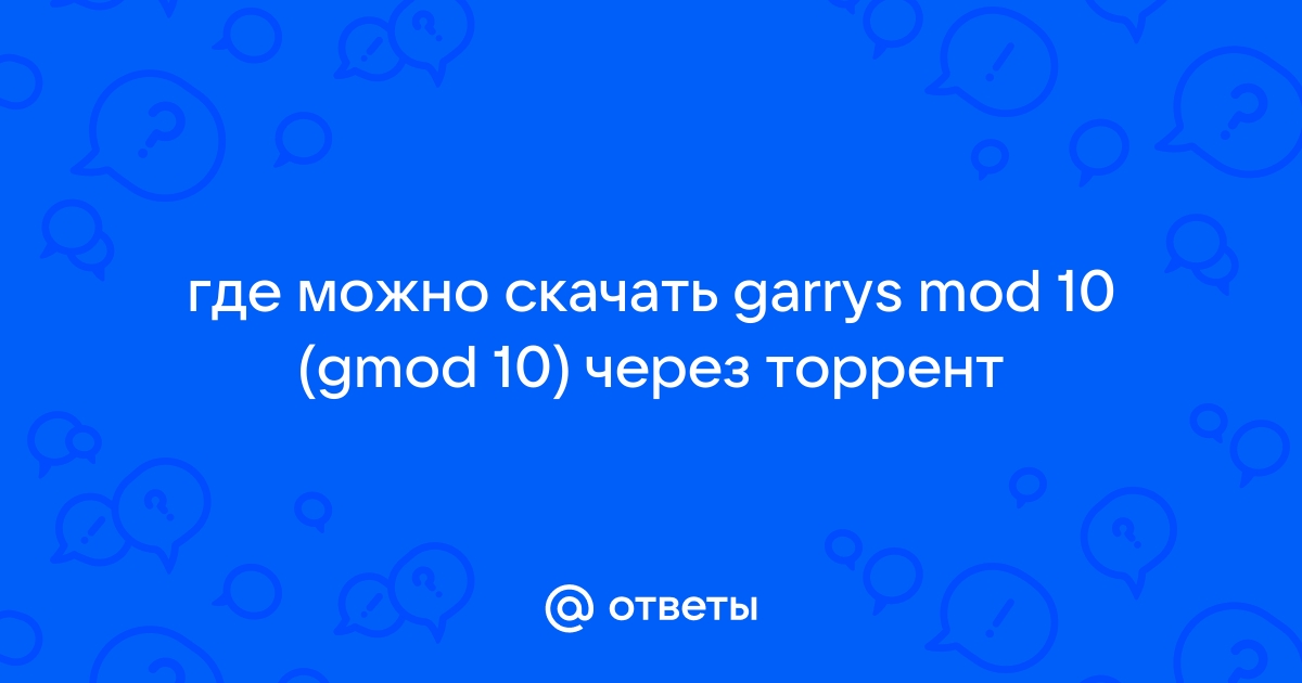 Ответы Mail.Ru: Где Можно Скачать Garrys Mod 10 (Gmod 10) Через.