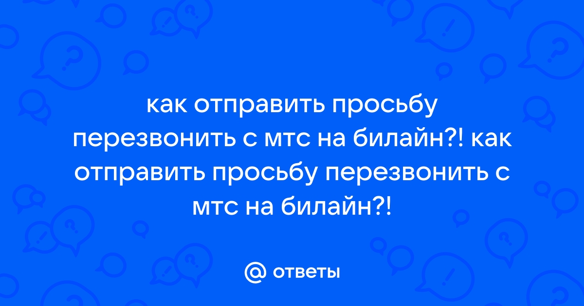 Как отправить просьбу перезвонить с мтс