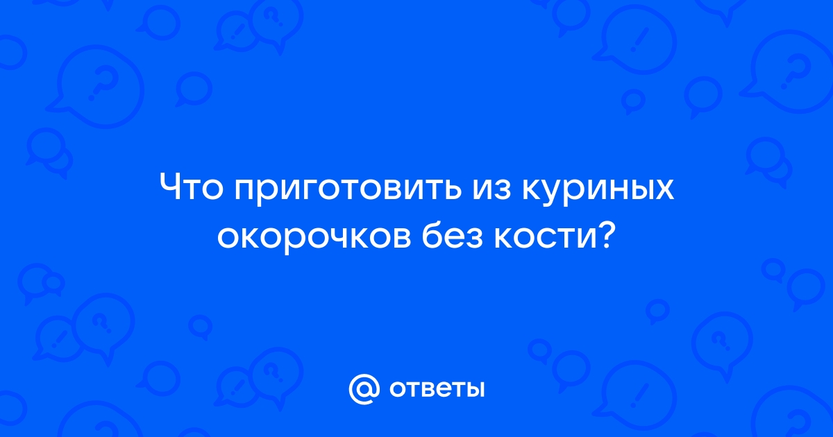 Что приготовить из окорочков - Все о еде и ее приготовлении - stolstul93.ru