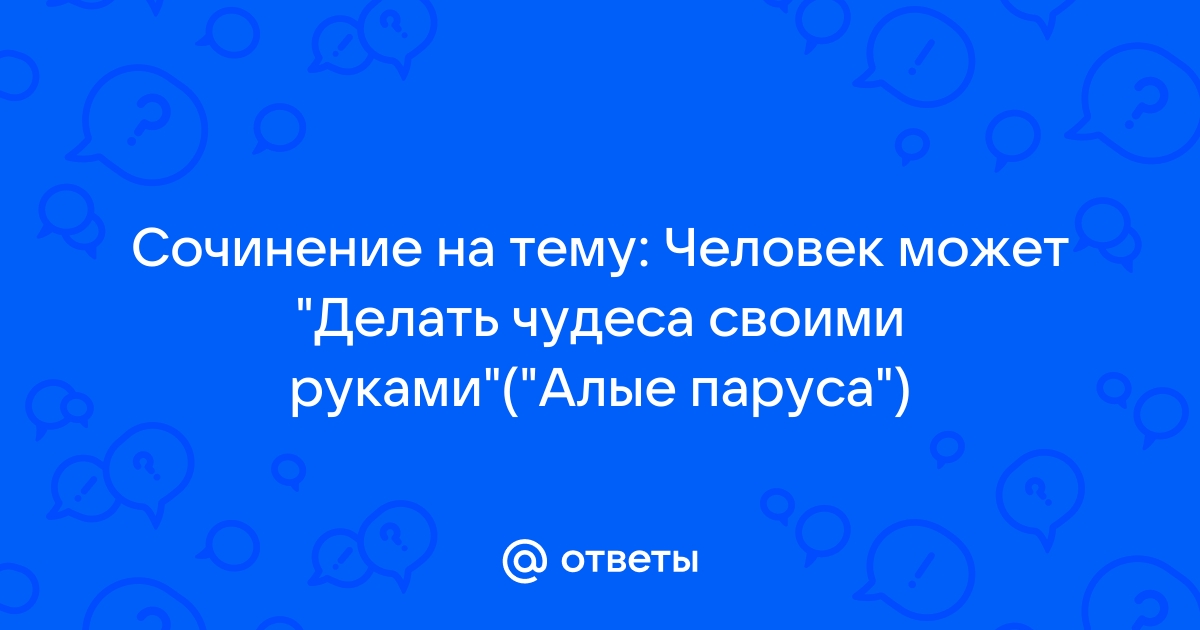 Чудеса и капитаны: повесть А. Грина «Алые паруса»