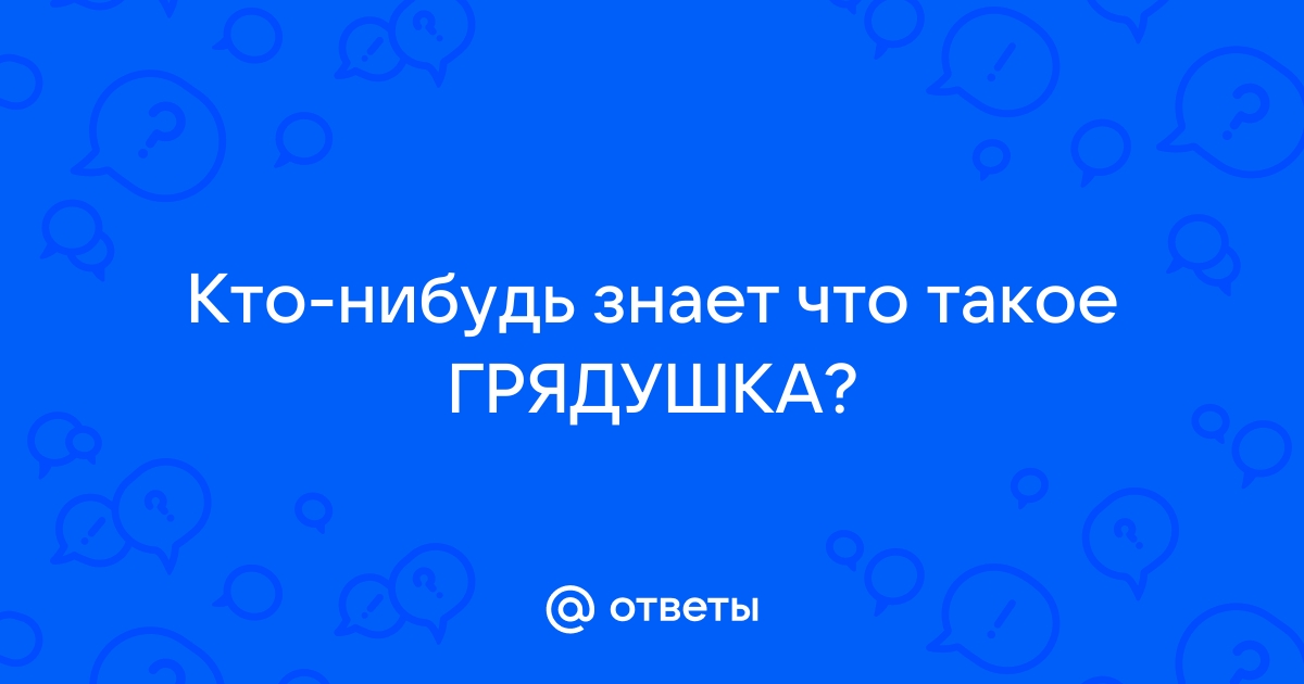 Как правильно пишется слово «грядушка»