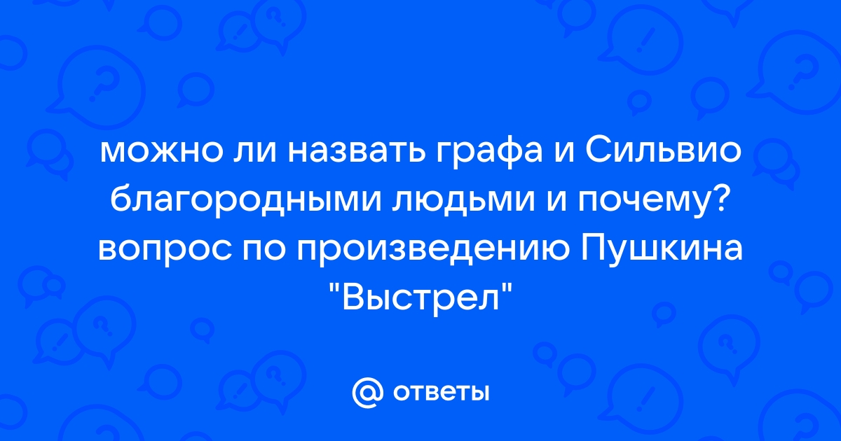 Почему сильвио отказывается от убийство графа и стреляет в картину