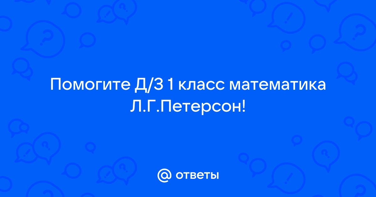 Петерсон 1 класс задача про стулья