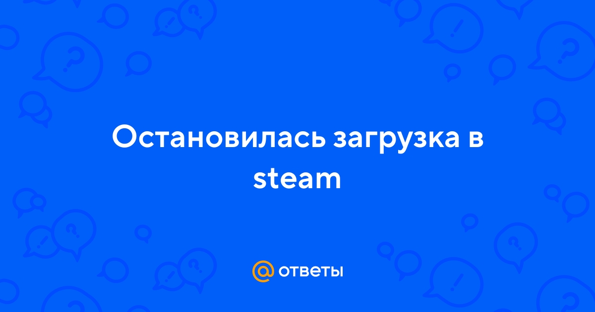 Ответы luchistii-sudak.ru: Steam загрузка игр (всех) постоянно останавливается