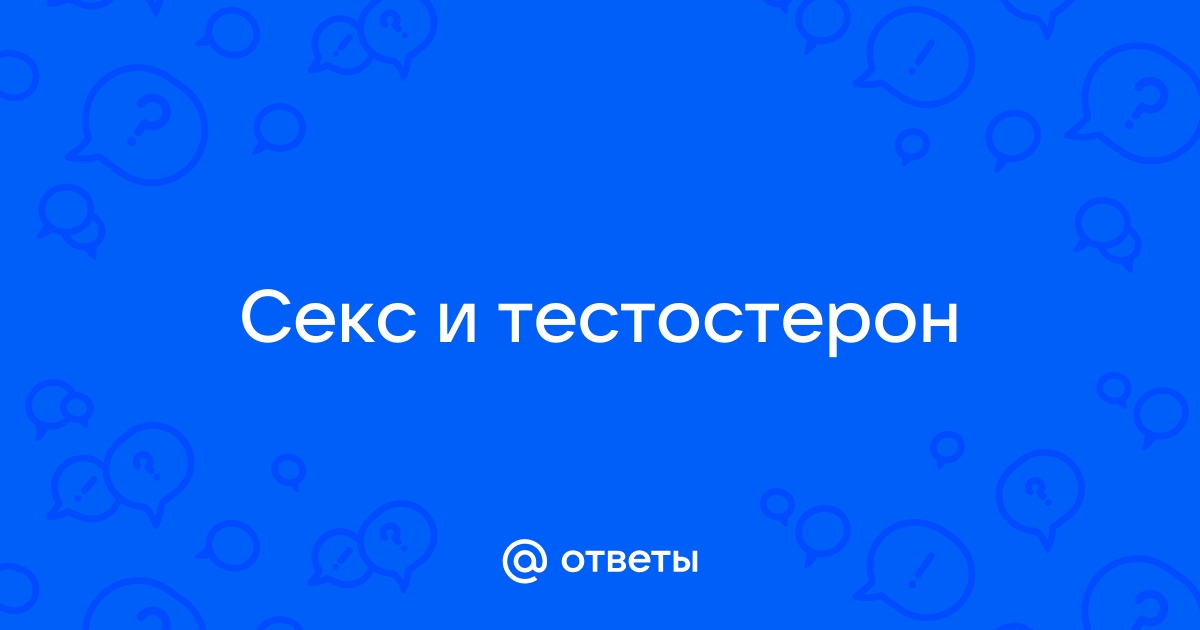 Поможет ли отказ от мастурбации увеличить уровень тестостерона? Мнение эксперта