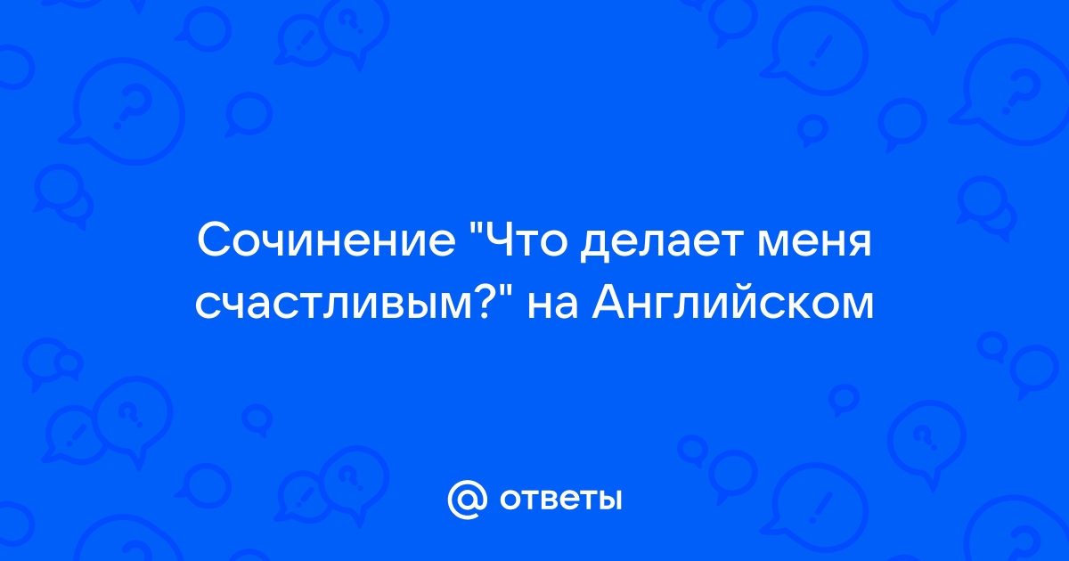 Сочинение My dream на английском с переводом