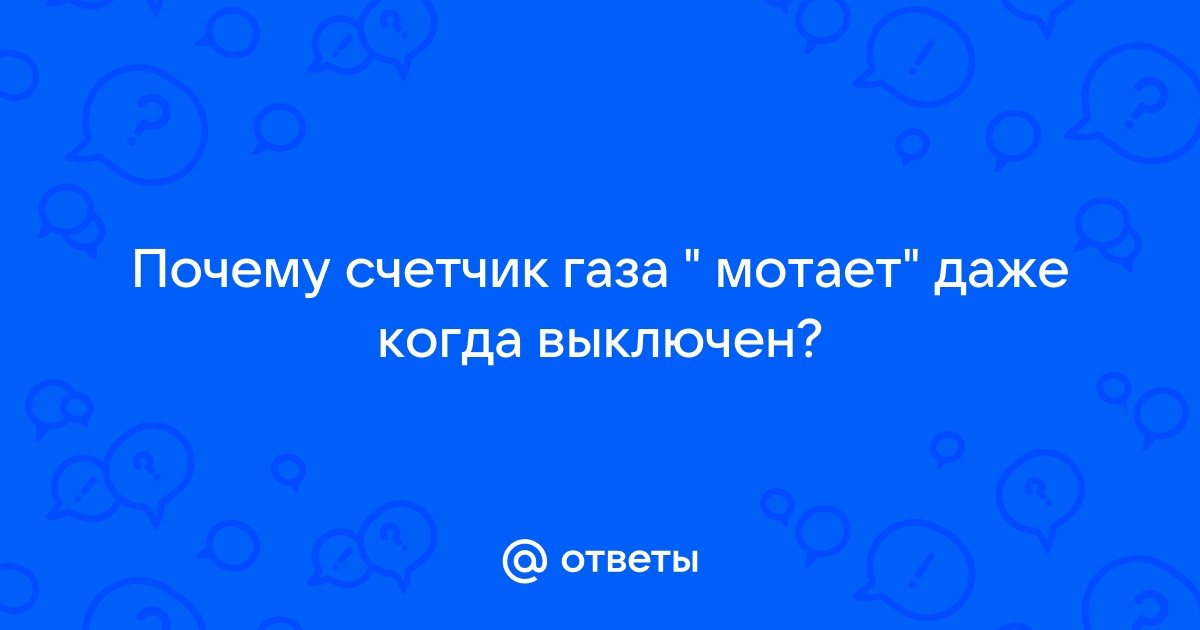 Как проверить и что делать если электросчётчик наматывает больше использованного