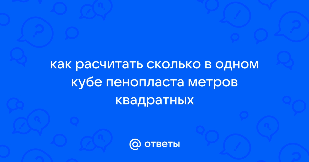 Как посчитать куб пенопласта