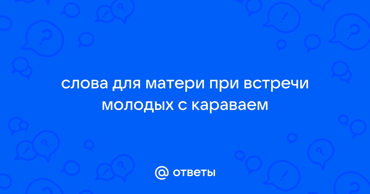 Классическая встреча жениха и невесты с караваем.