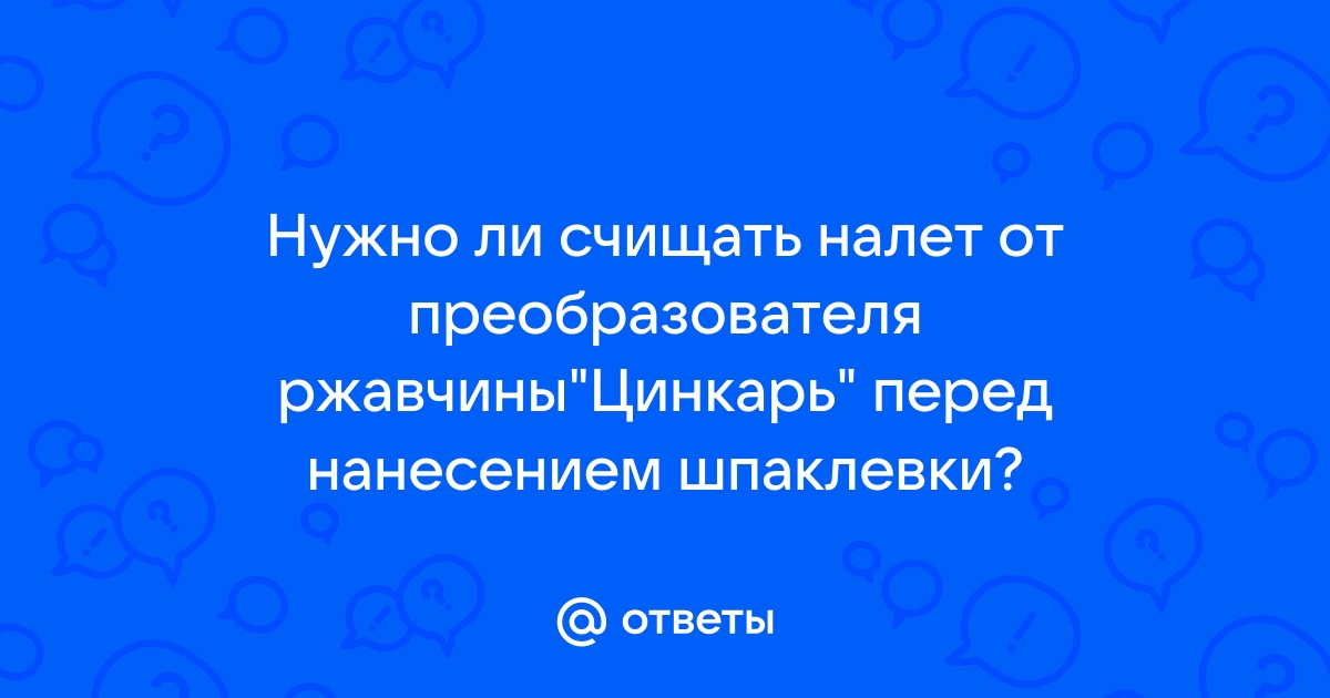 Можно ли наносить шпаклевку на цинкарь