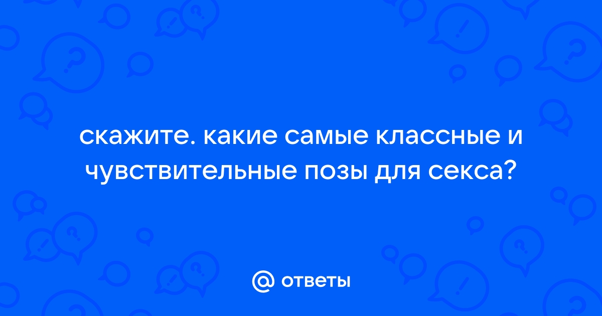 Топ-5 самых возбуждающих поз для секса: мужской взгляд