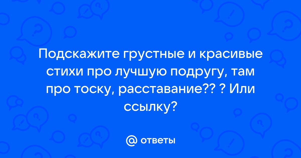 Красивые стихи о разлуке с любимой