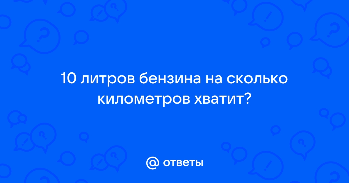 10 литров бензина на сколько километров