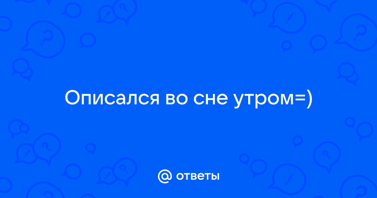 Почему во сне описался