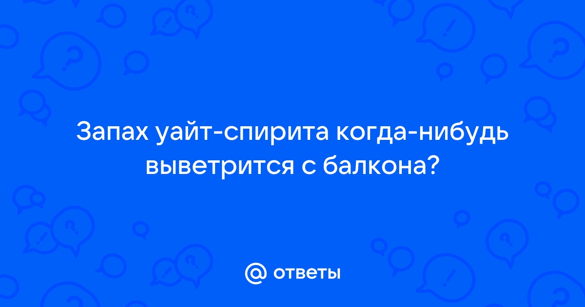 Как убрать запах уайт спирита с балкона