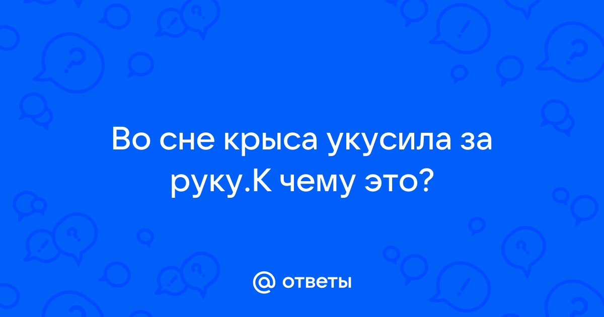 Во сне укусила женщина за руку