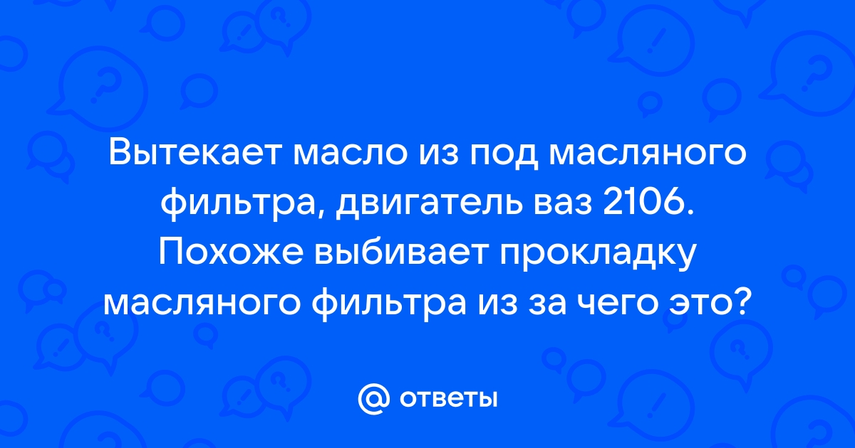 почему выкидывает масло в воздушный фильтр | Дзен