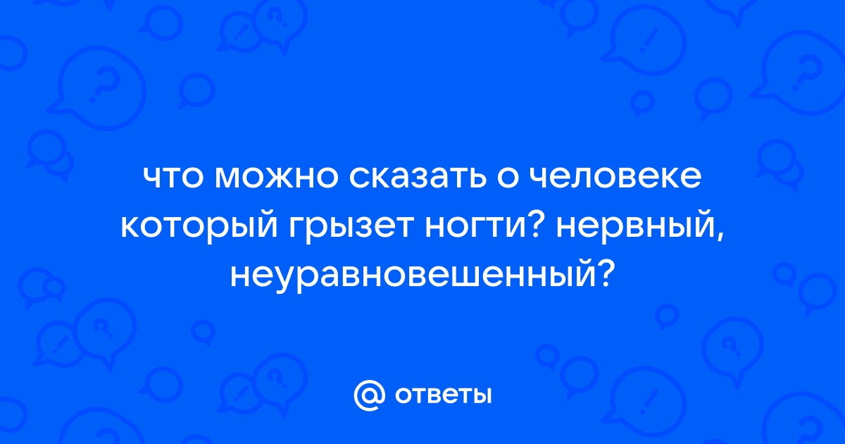 Грызть ногти — причина самодеструкции