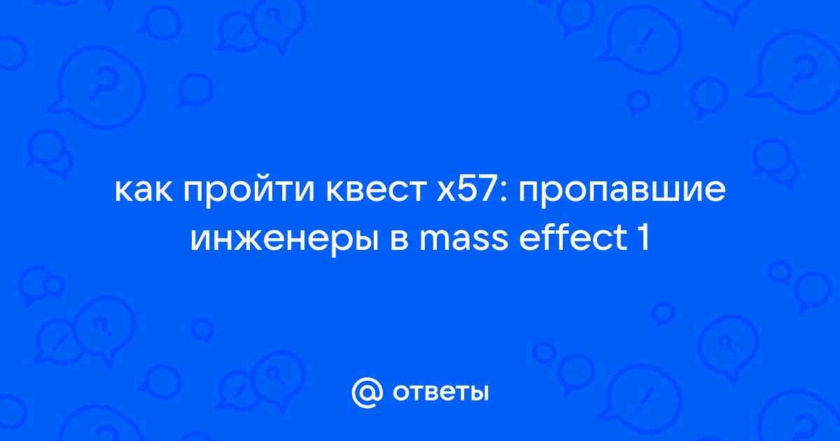 Пропавшие инженеры mass effect