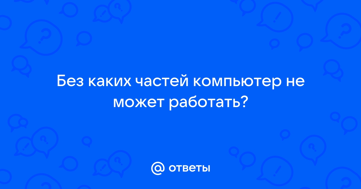 Укажи правильный ответ на вопрос компьютер не может работать без системного блока